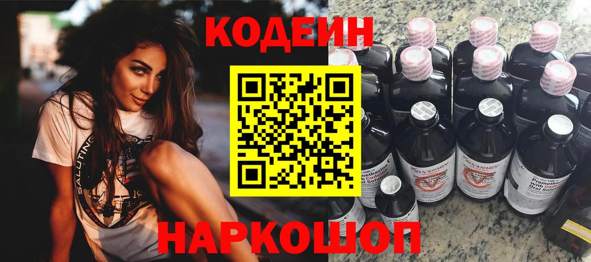 Калининград  Codein напиток Lean (лин)  Вход с VPN 